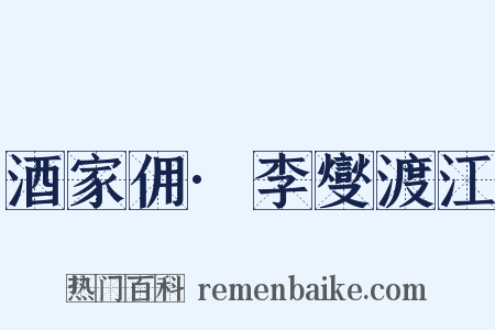 酒家佣·李燮渡江是什么意思的图片